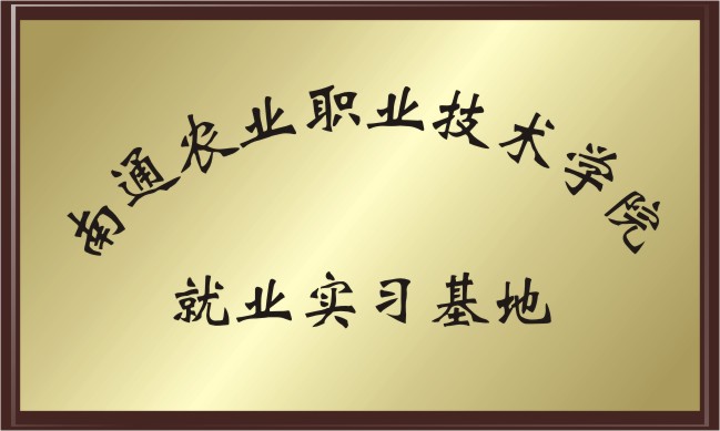 南通農業職業技術學院 實習基地
